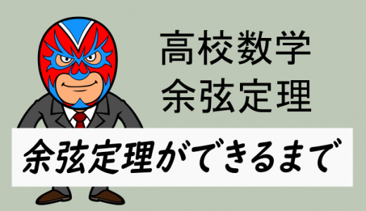 emath：高校数学：余弦定理ができるまで