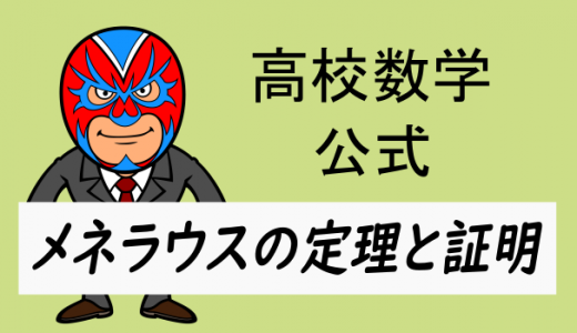 高校数学：公式・メネラウスの定理とその証明