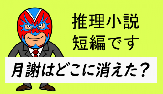 短編小説：月謝はどこに消えた？