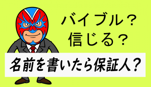 名前を書いたら保証人？