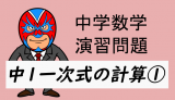 中学数学：中1一次式の計算①