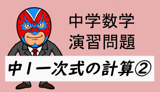 中学数学：中1一次式の計算②