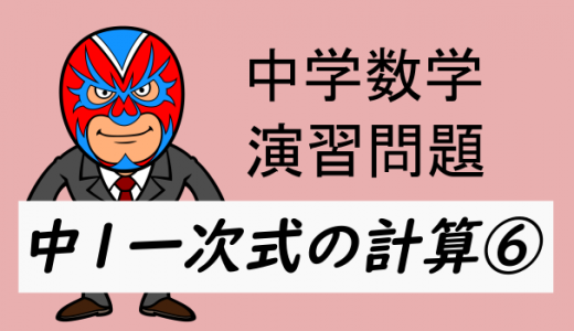 中学数学：中1一次式の計算⑥