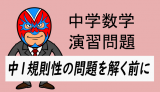 中学数学：中1規則性の問題を解く前に