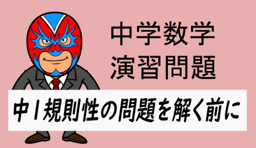 中学数学：中1規則性の問題を解く前に