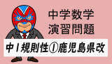 中学数学：中1規則性①鹿児島県改