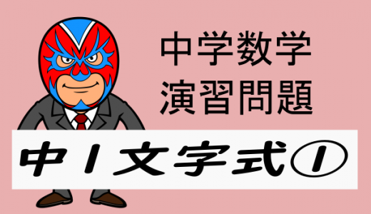 中学数学：中1文字式①