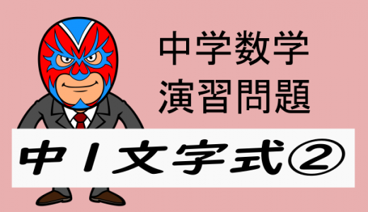 中学数学：中1文字式②