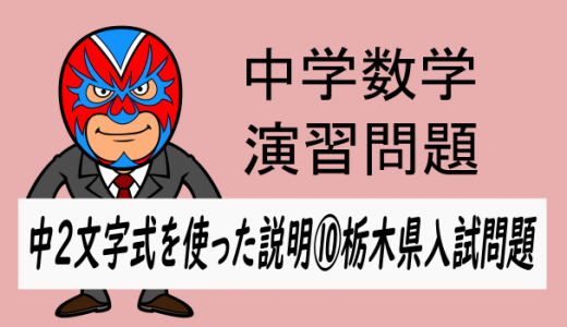 中学数学：中2文字式を使った説明⑩栃木県入試問題