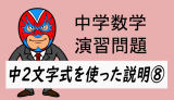 中学数学：中2文字式を使った説明⑧