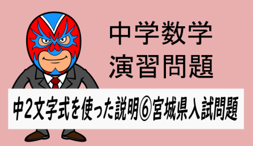 中学数学：中2文字式を使った説明⑥宮城県入試問題