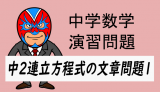 中学数学：中2連立方程式の文章問題1