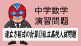 中学数学：連立方程式の計算⑪私立高校入試問題