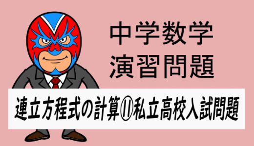 中学数学：連立方程式の計算⑪私立高校入試問題