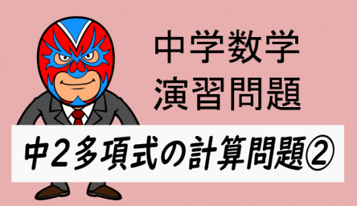 中学数学・中2多項式の計算②