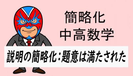 数学：証明の簡略化：題意は満たされた(示された)