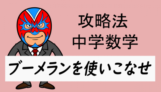 中学数学：攻略・ブーメランを使いこなせ