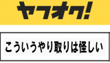 ヤフオクとかで怪しいものを掴んだかな？って思う瞬間