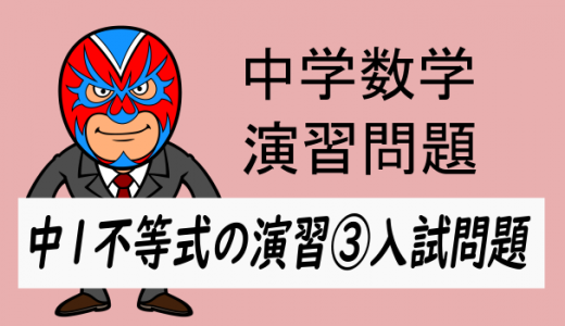 中学数学：不等式の演習③入試問題より