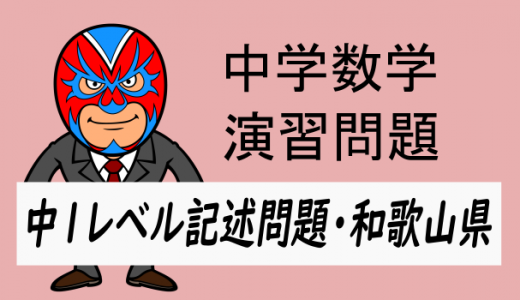 中学数学：中1レベル記述形式問題・和歌山県