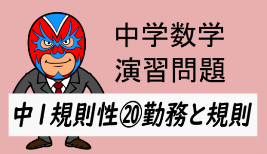 中学数学：中1規則性⑳徳島県・基礎学力テスト