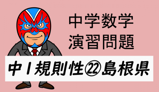 中学数学：中1規則性㉒島根県・数の決まり