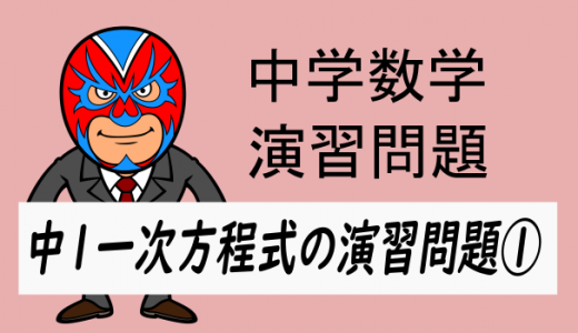 中学数学：中1一次方程式の演習問題①