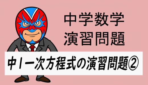 中学数学：中1一次方程式の演習問題②