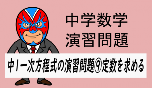 中学数学：中1一次方程式の演習問題⑨定数を求める