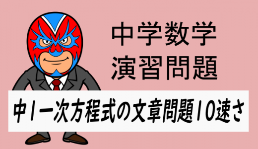 中学数学：中1方程式の文章問題10速さ