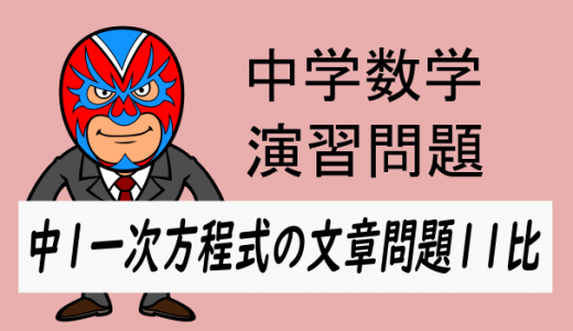 中学数学：中1方程式の文章問題11比の問題