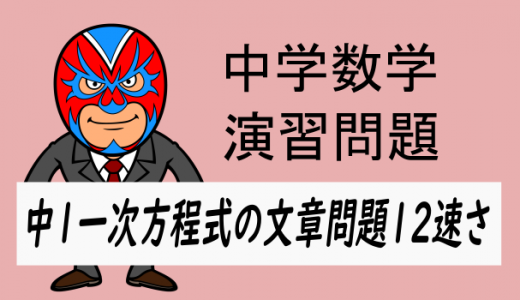 中学数学：中1方程式の文章問題12速さの問題