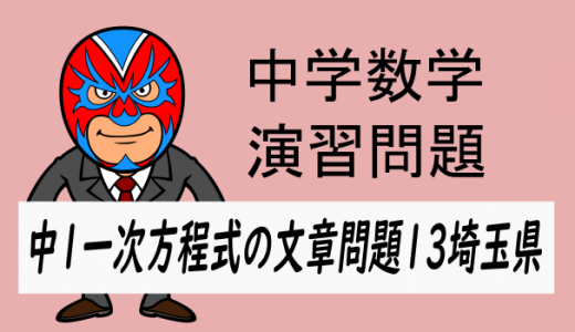 中学数学：中1方程式の文章問題13埼玉県