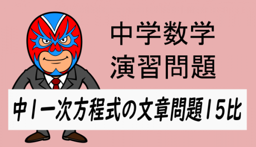 中学数学：方程式の文章問題15比