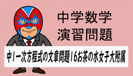 中学数学：中1方程式の文章問題16お茶の水女子大附属