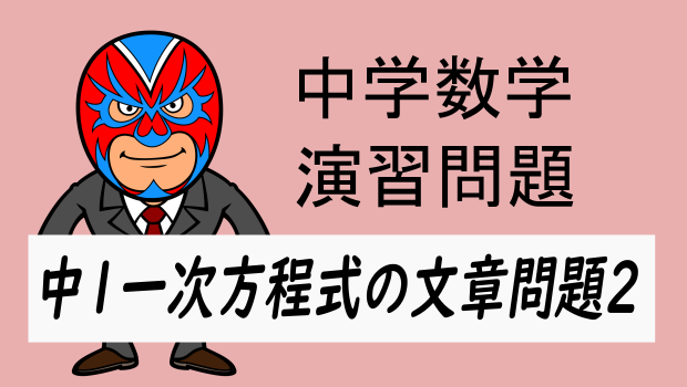 中学数学：中1方程式の文章問題2 | 数樂管理人のブログ