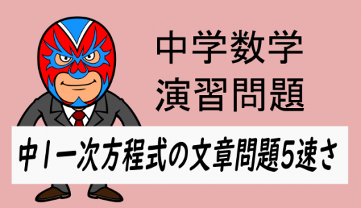 中学数学：中1方程式の文章問題5速さ