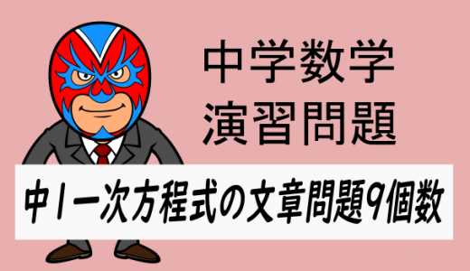 中学数学：中1方程式の文章問題9個数