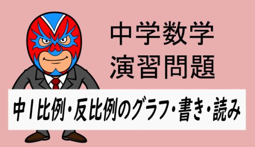 中学数学：中1比例・反比例のグラフ・書き・読み