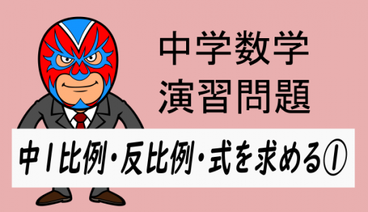 中学数学：中1比例反比例・式を求める①