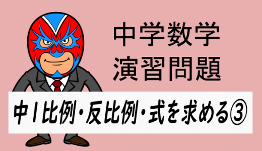 中学数学：中1比例反比例・式を求める③
