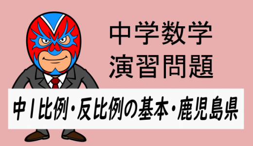 中学数学：中1比例反比例の基本・鹿児島県