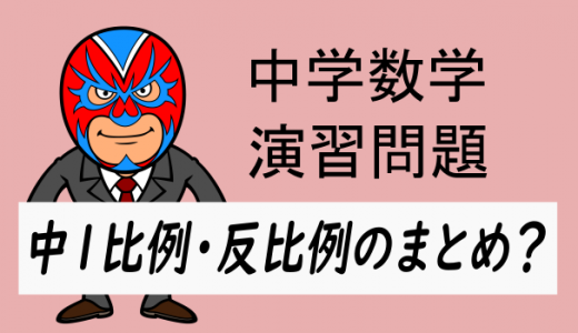 中学数学：中1比例反比例まとめ？
