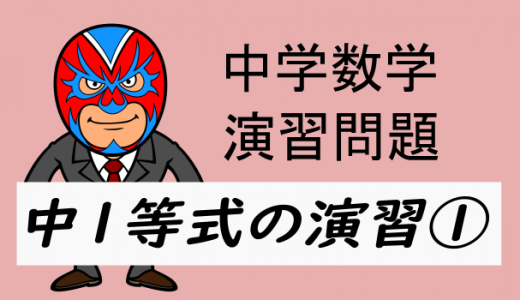 中学数学：中1等式の演習①