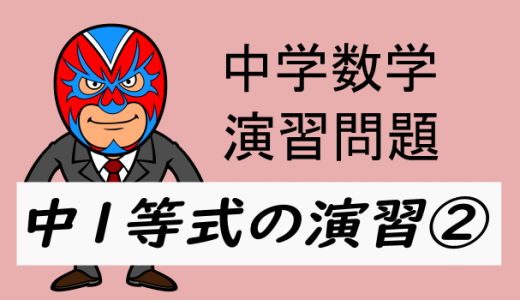 中学数学：中1等式の演習②