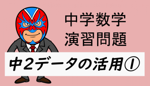 中学数学：中2データの活用①