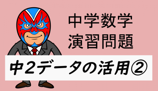 中学数学：中2データの活用②