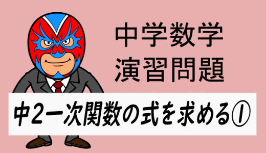 中学数学：中2一次関数の式を求める①