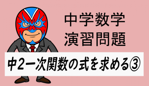 中学数学：中2一次関数の式を求める③