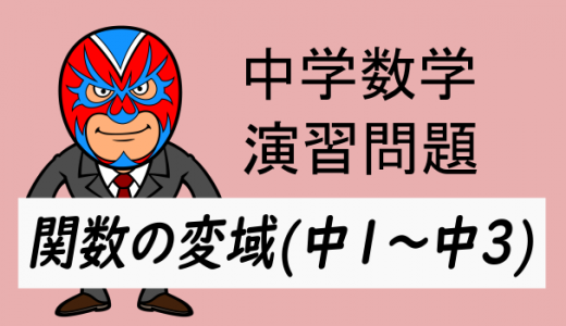 中学数学：関数の変域(中1～中3内容)